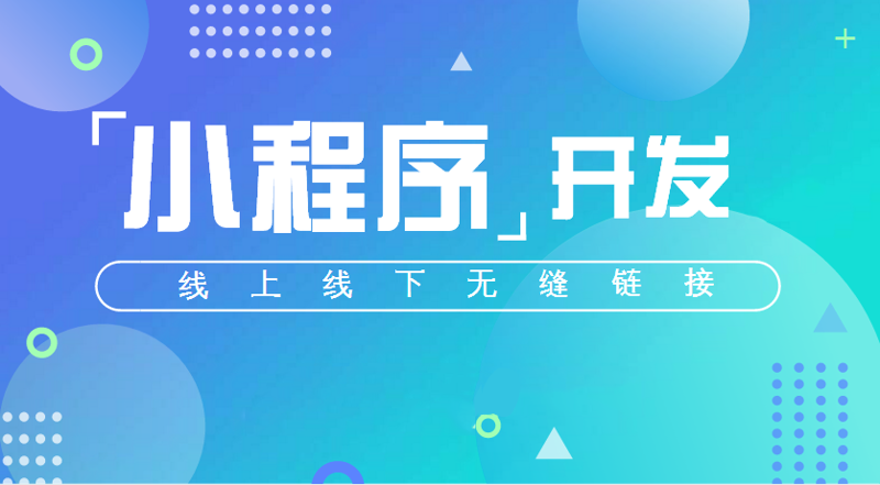 如何选购适合自己的小程序开发服务